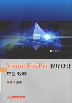 Visual FoxPro程序设计基础教程