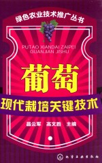 绿色农业技术推广丛书 葡萄现代栽培关键技术