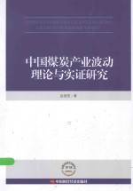 中国煤炭产业波动理论与实证研究