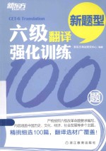 六级翻译强化训练100题