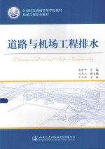 21世纪交通版高等学校教材 机场工程系列教材 道路与机场工程排水