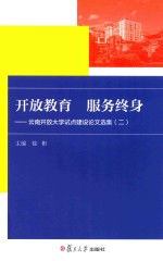 开放教育 服务终身 云南开放大学试点建设论文选集 2