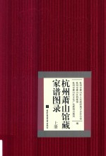 杭州萧山馆藏家谱图录 上