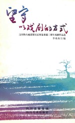 坚守 以戏剧的方式 汶川特大地震暨灾后恢复重建三周年戏剧作品选