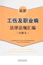 法律法规汇编注解本系列  最新工伤及职业病法律法规汇编  注解本