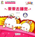 躲猫猫！ 彩虹兔幼儿好习惯培养绘本 乖乖去睡觉