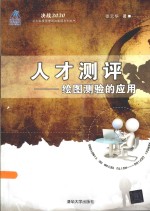 决战2020 人才测评 绘图测验的应用