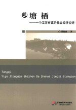 塘栖 一个江南市镇的社会经济变迁