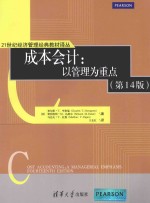 成本会计 以管理为重点 第14版