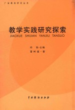 广安教育研究丛书  教学实践研究探索