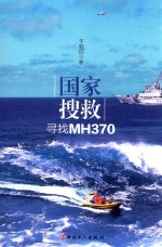 国家搜救 寻找MH370