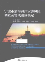 宁波市沿海海洋灾害风险调查及警戒潮位核定