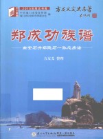 郑成功族谱 南安石井郑隐石一脉总族谱