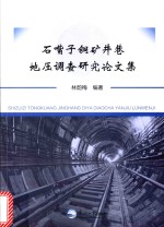 石嘴子铜矿井巷地压调查研究论文集