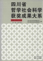 四川省哲学社会科学获奖成果大系  1986-1987年卷  第1辑  总第12辑