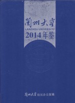 兰州大学年鉴2014