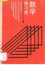 成人中等学校高中课本数学练习册