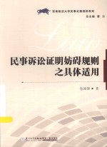 西南政法大学民事证据规则系列  民事诉讼证明妨碍规则之具体适用