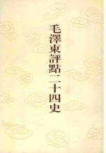 毛泽东评点二十四史 第138卷 金史 2