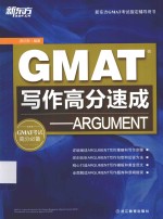 新东方大愚英语学习丛书 GMAT写作高分速成 ARGUMENT