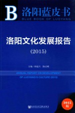 洛阳文化发展报告  2015  2015版