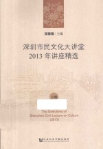 深圳市民文化大讲堂2013年讲座精选 下