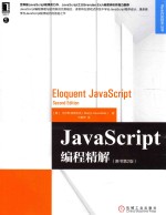 JAVASCRIPT编程精解 原书第2版