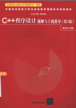 C++程序设计题解与上机指导