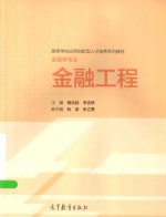 高等学校应用创新型人才培养系列教材  金融工程