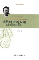 谁终将声震人间 跟尼采学自我激励