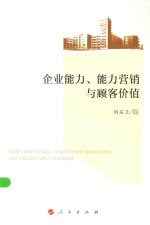 企业能力、能力营销与顾客价值