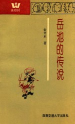 “跨世纪人”文学丛书 岳池的传说