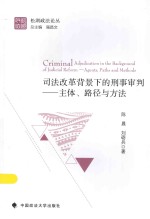 松湖政法论丛 司法改革背景下的刑事审判 主体、路径与方法