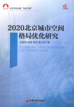 北京市社科院“社科书系” 2020北京城市空间格局优化研究