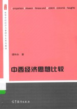 高等学校经济与管理专业系列教材 中西经济思想比较