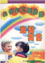 小学作文精品屋 童话 寓言