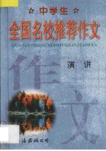 中学生 全国名校推荐作文·演讲