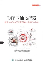 嵌入式技术与应用丛书  DIY四轴飞行器  基于MSP430F5系列单片机与Android