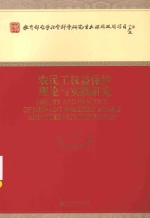 农民工权益保护理论与实践研究