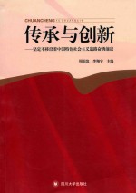 传承与创新 坚定不移沿着中国特色社会主义道路奋勇前进