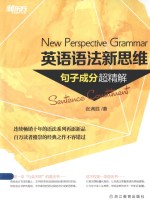 新东方大愚英语学习丛书  英语语法新思维  句子成分超精解