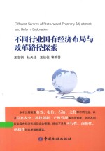 不同行业国有经济布局与改革路径探索