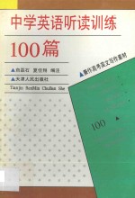 中学英语听读训练100篇 兼作高考英文写作素材