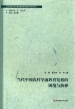 当代中国农村学前教育发展的困境与抉择