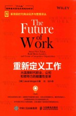 重新定义工作  大连接时代职业、公司和领导力的颠覆必变革