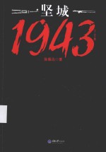 坚城1943 出膛的子弹 下