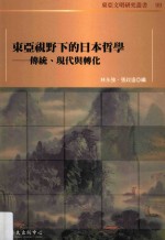 东亚视野下的日本哲学 传统、现代与转化