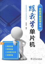 手把手教你学系列 跟我学单片机