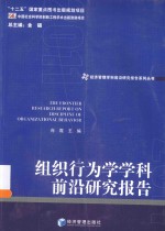 经济管理学科前沿研究报告系列丛书 组织行为学学科前沿研究报告