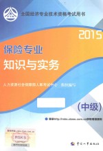 保险专业知识与实务 中级 2015